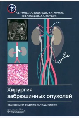 Хирургия забрюшинных опухолей