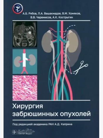 Хирургия забрюшинных опухолей