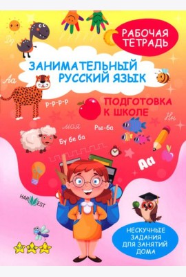 Занимательный русский язык. Подготовка к школе. Рабочая тетрадь