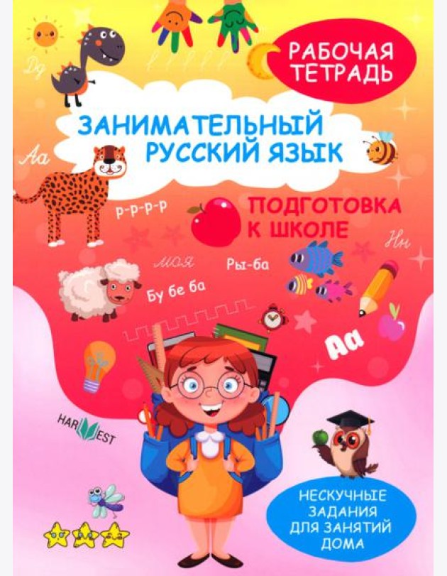 Занимательный русский язык. Подготовка к школе. Рабочая тетрадь