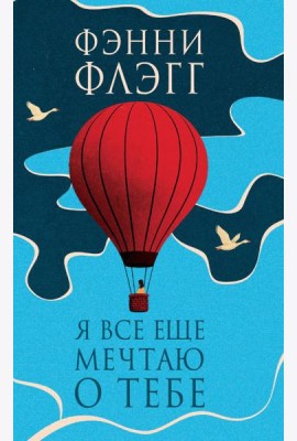 Я все еще мечтаю о тебе