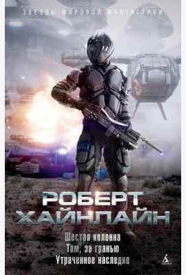 Шестая колонна. Там, за гранью. Утраченное наследие: роман, повести