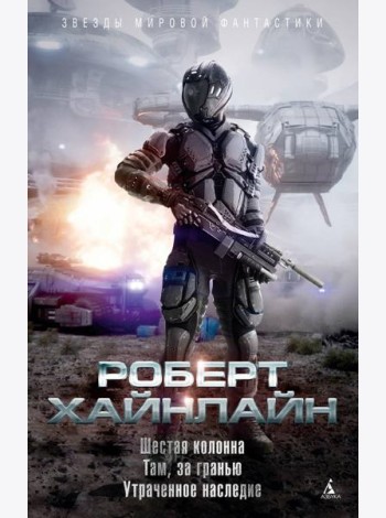 Шестая колонна. Там, за гранью. Утраченное наследие: роман, повести