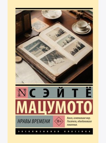 Нравы времени: роман
