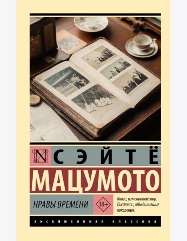 Нравы времени: роман