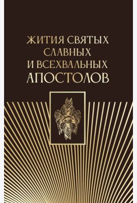 Жития святых славных и всехвальных апостолов