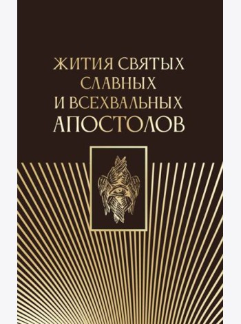 Жития святых славных и всехвальных апостолов