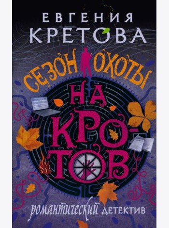 Сезон охоты на кротов: роман