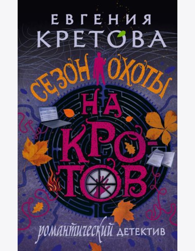 Сезон охоты на кротов: роман
