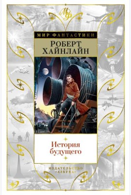 История будущего: повести, рассказы