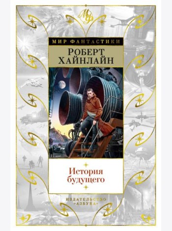 История будущего: повести, рассказы