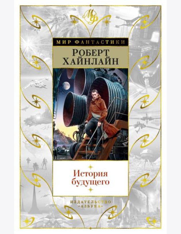 История будущего: повести, рассказы