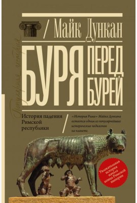 Буря перед бурей. История падения Римской республики