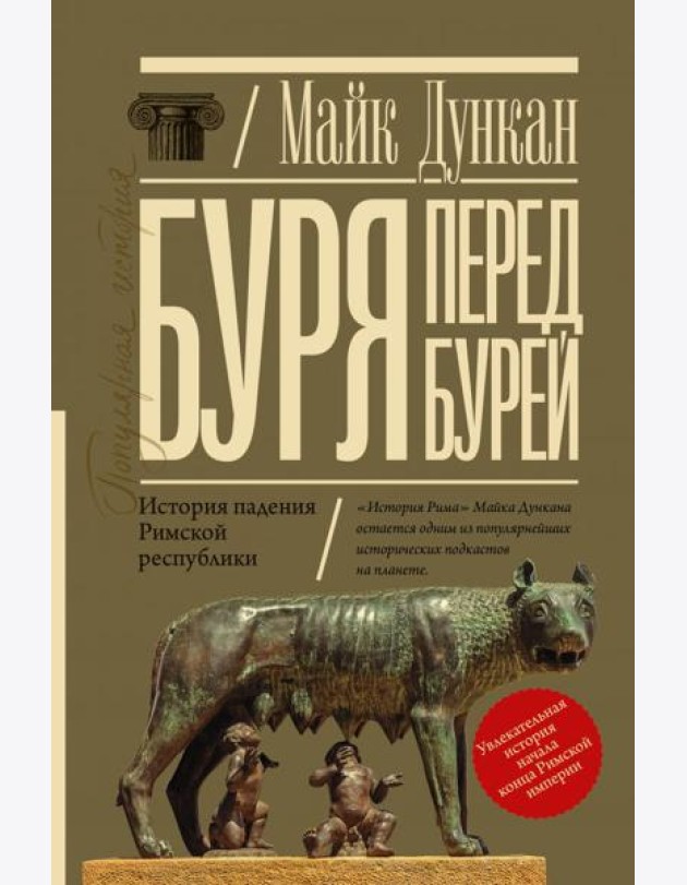 Буря перед бурей. История падения Римской республики