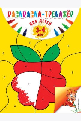 Раскраска-тренажер: для детей 3-4 лет (ПР)