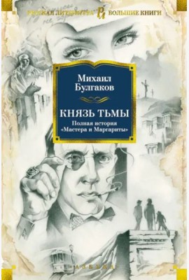 Князь тьмы. Полная история 