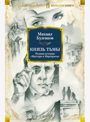 Князь тьмы. Полная история 