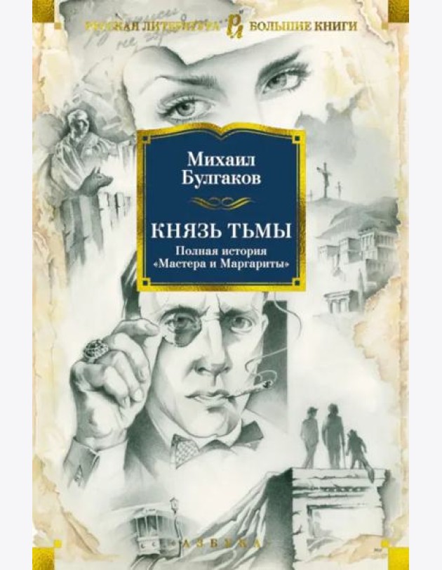 Князь тьмы. Полная история
