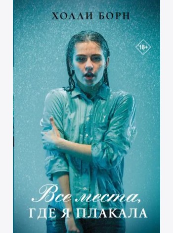 Все места, где я плакала