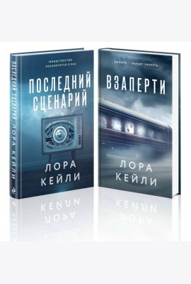 Комплект из 2-х книг. Взаперти + Последний сценарий