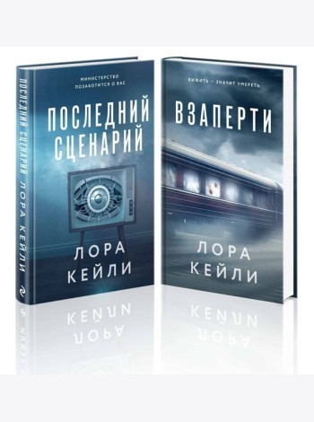 Комплект из 2-х книг. Взаперти + Последний сценарий