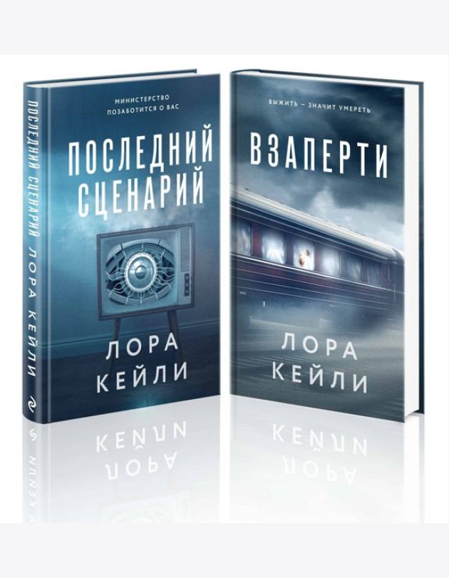 Комплект из 2-х книг. Взаперти + Последний сценарий