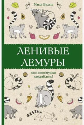 Ленивые лемуры. Дзен и потягушки каждый день!