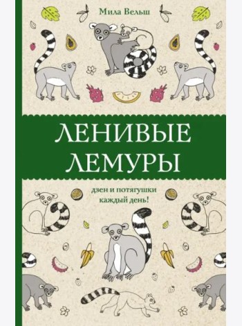 Ленивые лемуры. Дзен и потягушки каждый день!