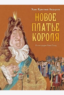 Новое платье короля