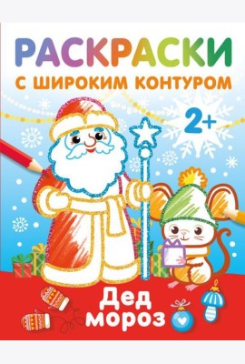 Дед Мороз. Раскраски с широким контуром