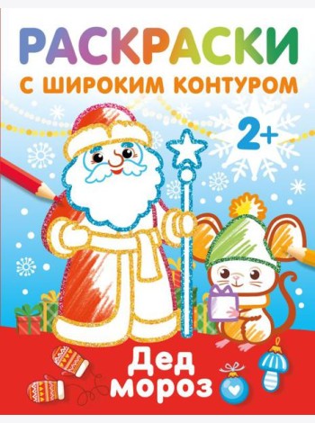 Дед Мороз. Раскраски с широким контуром