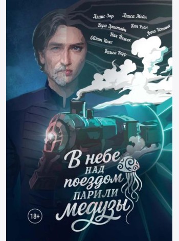 В небе над поездом парили медузы