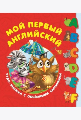 Первый английский словарь с объёмными буквами