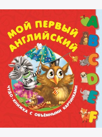 Первый английский словарь с объёмными буквами