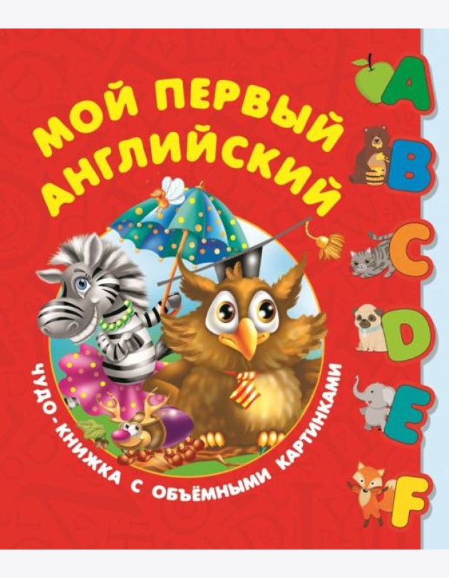 Первый английский словарь с объёмными буквами