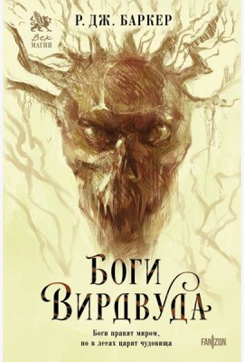 Боги Вирдвуда