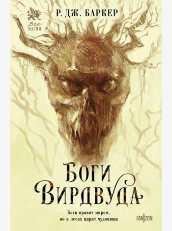Боги Вирдвуда