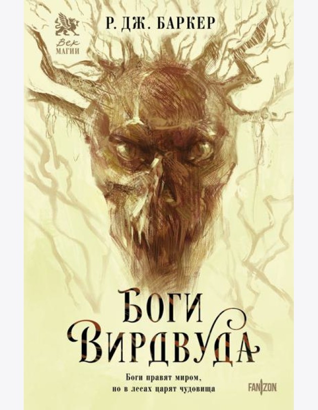Боги Вирдвуда