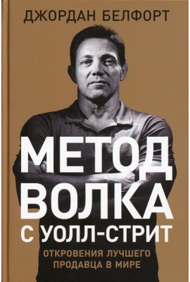 Метод волка с Уолл-стрит: Откровения лучшего продавца в мире