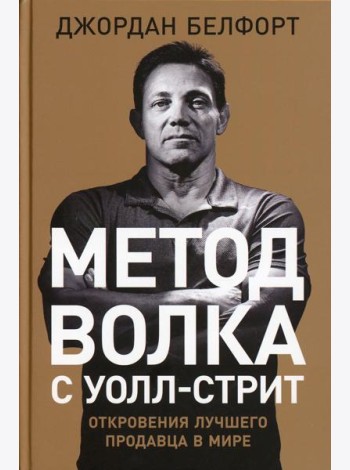 Метод волка с Уолл-стрит: Откровения лучшего продавца в мире