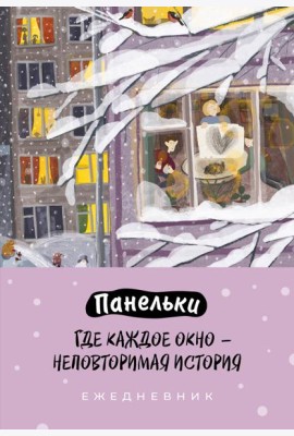 Панельки. Где каждое окно – неповторимая история. Ежедневник недатированный (А5, 72 л.)