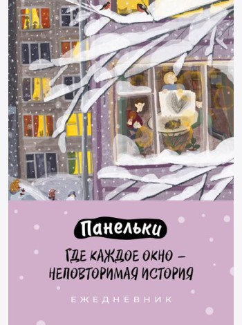 Панельки. Где каждое окно – неповторимая история. Ежедневник недатированный (А5, 72 л.)