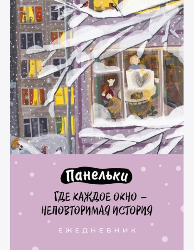 Панельки. Где каждое окно – неповторимая история. Ежедневник недатированный (А5, 72 л.)