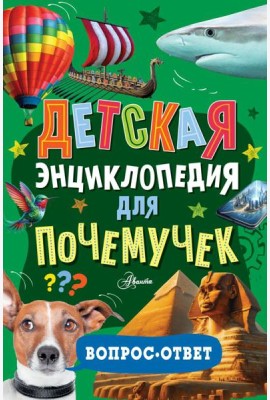 Детская энциклопедия для почемучек. Вопрос-ответ