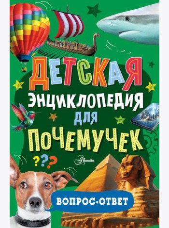 Детская энциклопедия для почемучек. Вопрос-ответ
