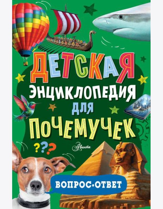 Детская энциклопедия для почемучек. Вопрос-ответ