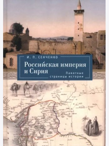 Российская империя и Сирия.Памятные страницы истории