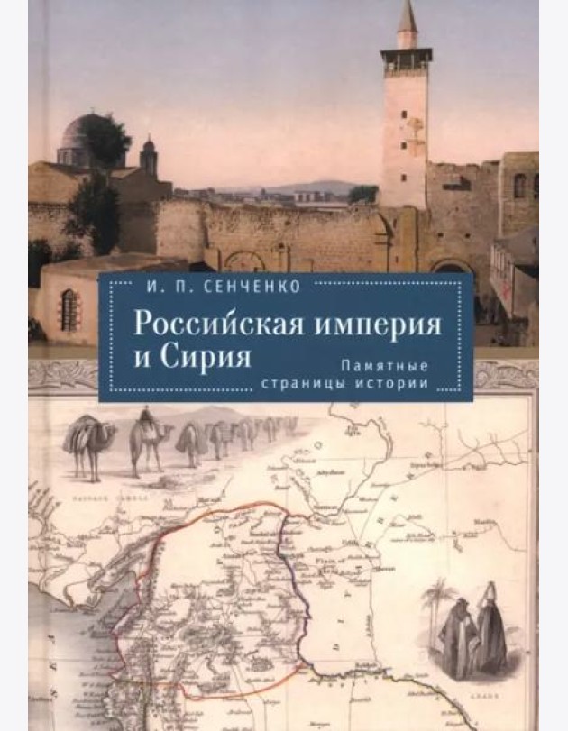Российская империя и Сирия.Памятные страницы истории