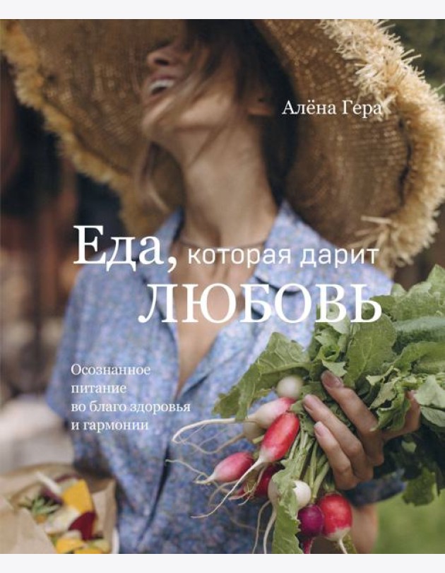 Еда, которая дарит любовь. Осознанное питание во благо здоровья и гармонии