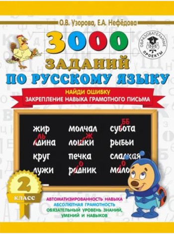 Русский язык. 2 класс. Найди ошибку. Закрепление навыка грамотного письма